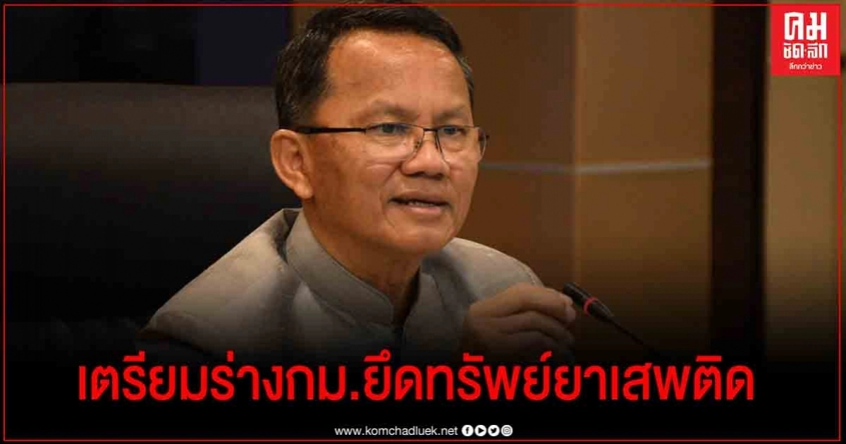 "สมศักดิ์" เตรียมร่างกฎหมายยึดทรัพย์ยาเสพติด กันโอนย้าย ซุกซ่อน แปลงทรัพย์สิน "สมศักดิ์" เตรียมร่างกฎหมายยึดทรัพย์ยาเสพติด กันโอนย้าย ซุกซ่อน แปลงทรัพย์สิน