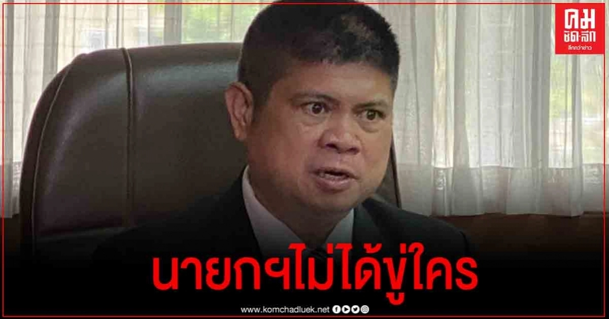 "แรมโบ้" สวน "ส.ส.ก้าวไกล" นายกฯไม่ได้ขู่ใคร "ขอให้ระวังตัว" 