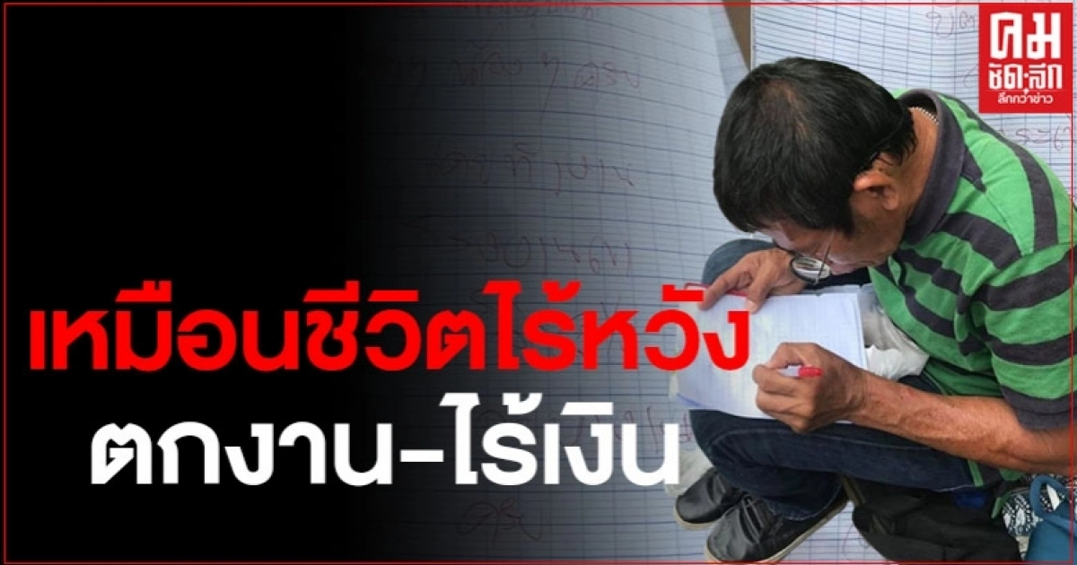 เรื่องราวสุดเศร้า! โควิดทำลุงตกงาน บัตรคนพิการถูกลัก เหลือเงินติดตัว 5 บาท เรื่องราวสุดเศร้า! โควิดทำลุงตกงาน บัตรคนพิการถูกลัก เหลือเงินติดตัว 5 บาท