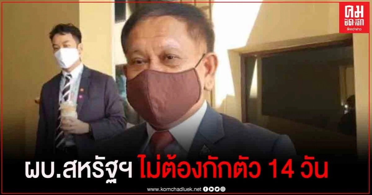 เลขาฯสมช. แจง ผบ.สหรัฐฯ บินจากสิงคโปร์เข้าไทย ตรวจเชื้อจากต้นทาง และตรวจซ้ำเมื่อมาถึงแต่ไม่ต้องกักตัว14วัน เลขาฯสมช. แจง ผบ.สหรัฐฯ บินจากสิงคโปร์เข้าไทย ตรวจเชื้อจากต้นทาง และตรวจซ้ำเมื่อมาถึงแต่ไม่ต้องกักตัว14วัน