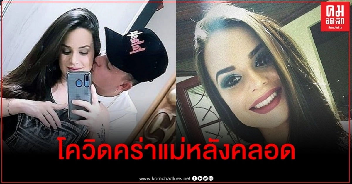 โควิด-19 คร่าคุณแม่บราซิล หลังให้กำเนิดลูกแฝด ได้เห็นหน้าก่อนสิ้นใจ โควิด-19 คร่าคุณแม่บราซิล หลังให้กำเนิดลูกแฝด ได้เห็นหน้าก่อนสิ้นใจ