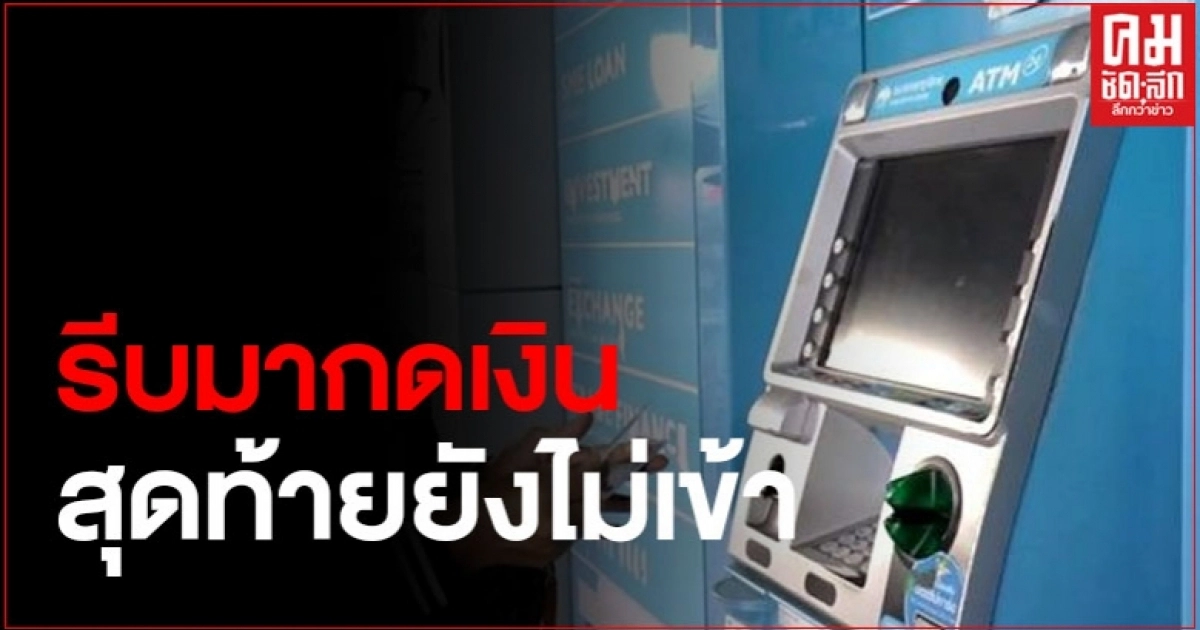 ผู้ถือบัตรสวัสดิการแห่งรัฐวันแรกก็ผิดหวัง หลังแห่กดเงิน แต่ต้องกลับบ้านเพราะเงินยังไม่เข้า ผู้ถือบัตรสวัสดิการแห่งรัฐวันแรกก็ผิดหวัง หลังแห่กดเงิน แต่ต้องกลับบ้านเพราะเงินยังไม่เข้า