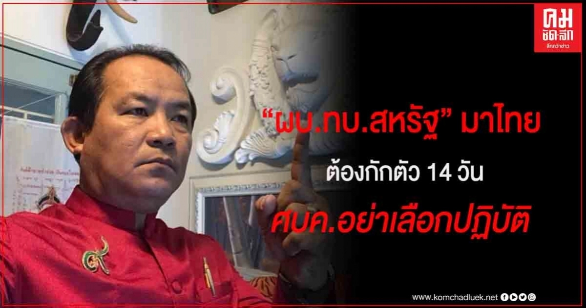 ศรีสุวรรณชี้ ผบ.ทบ.สหรัฐฯและคณะมาไทยต้องกักตัว 14 วัน ศบค.อย่าเลือกปฏิบัติ
