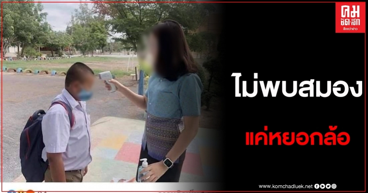 ทัวร์ลงสนั่น ครูขอชี้แจงด่วน หลังโพสต์แคปชั่นว่า ไม่พบสมองนักเรียน ทัวร์ลงสนั่น ครูขอชี้แจงด่วน หลังโพสต์แคปชั่นว่า ไม่พบสมองนักเรียน