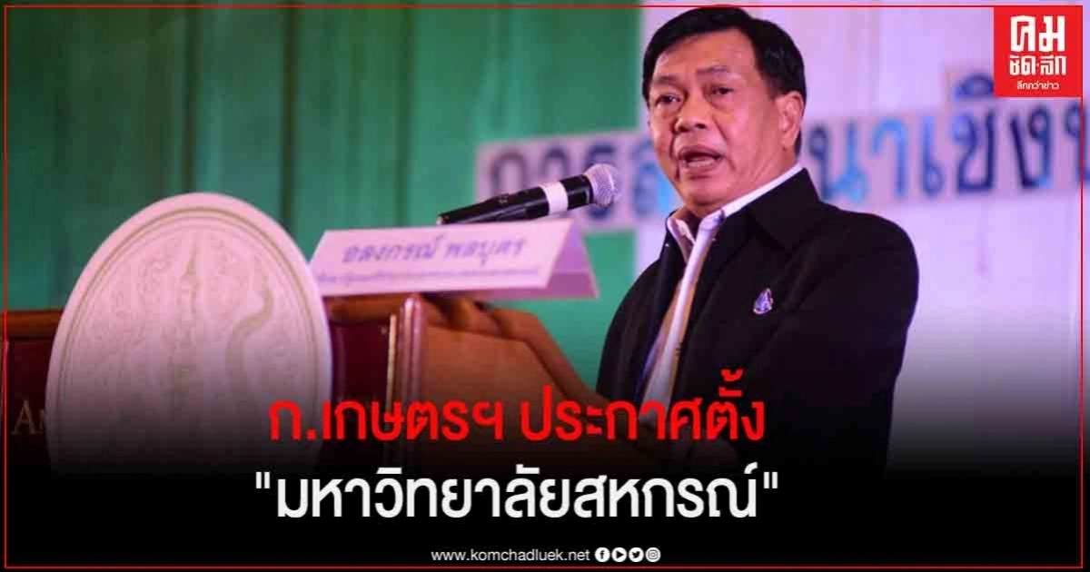 ถือฤกษ์วันสหกรณ์สากล "เกษตรฯ" ประกาศจัดตั้ง"มหาวิทยาลัยสหกรณ์" ถือฤกษ์วันสหกรณ์สากล "เกษตรฯ" ประกาศจัดตั้ง"มหาวิทยาลัยสหกรณ์"