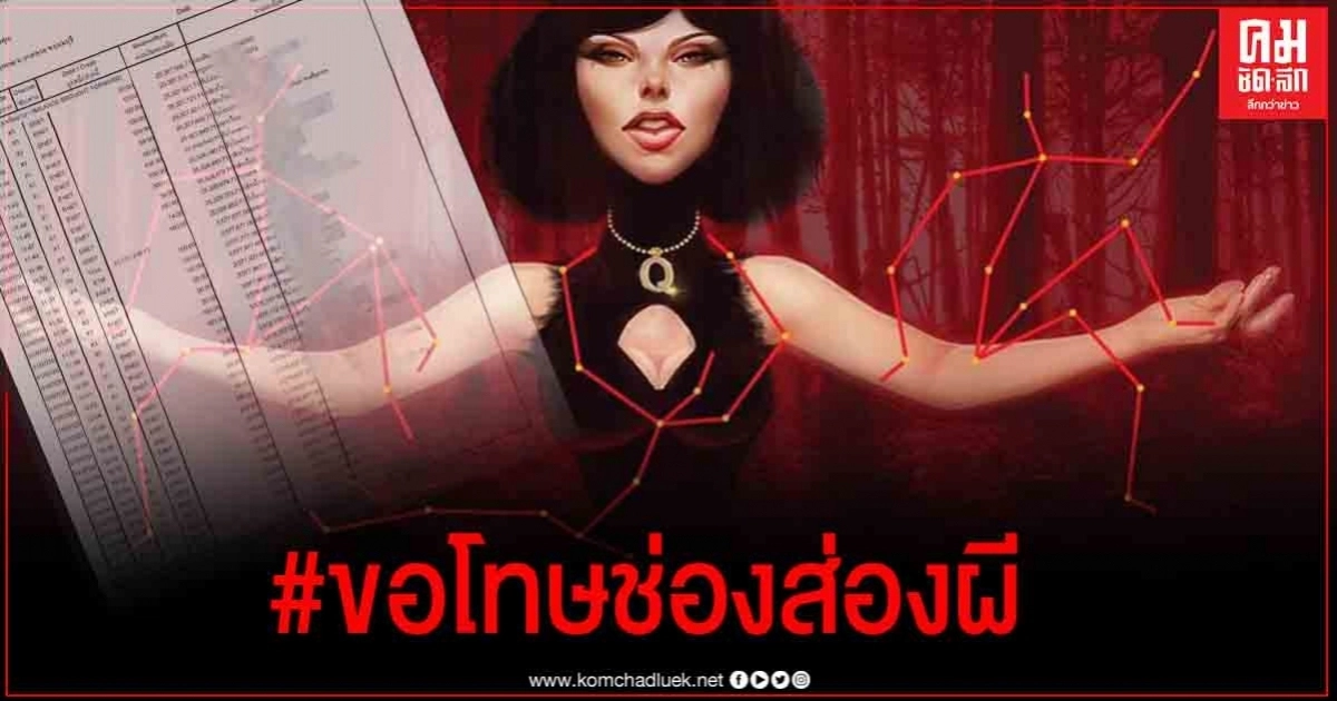 กลับตาลปัตร ! "แหม่มโพธิ์ดำ"ยอมขอโทษ"ช่องส่องผี" หลังตรวจหลักฐานทุกยอดการโอนไม่พบโกงเงินบริจาค แต่ยังติดใจ"เรนนี่"ลวงโลก กลับตาลปัตร ! "แหม่มโพธิ์ดำ"ยอมขอโทษ"ช่องส่องผี" หลังตรวจหลักฐานทุกยอดการโอนไม่พบโกงเงินบริจาค แต่ยังติดใจ"เรนนี่"ลวงโลก