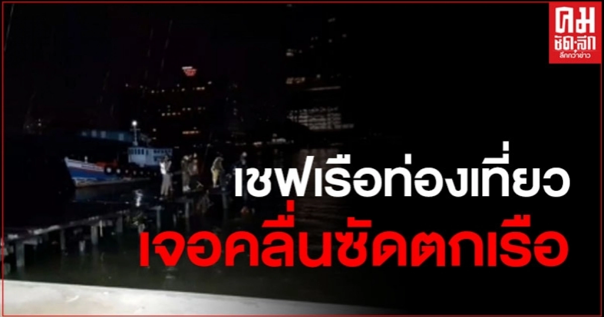 เชฟเรือท่องเที่ยว ยืนสูบบุหรี่ เจอคลื่นซัดตกลงในแม่น้ำเจ้าพระยา ย่านเจริญนคร เชฟเรือท่องเที่ยว ยืนสูบบุหรี่ เจอคลื่นซัดตกลงในแม่น้ำเจ้าพระยา ย่านเจริญนคร