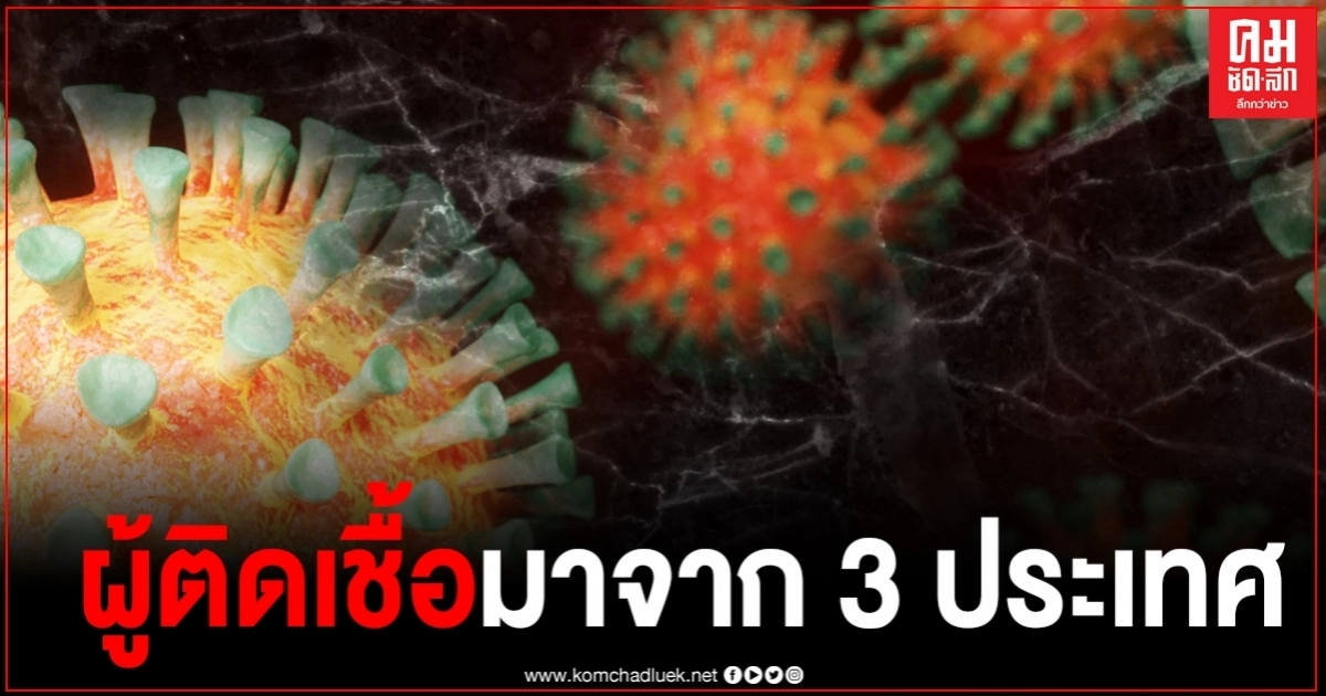 ด่วน ศบค.รายงานยอดติดเชื้อโควิดเพิ่มถึง 5 ราย มาจากทั้งหมด 3 ประเทศ ด่วน ศบค.รายงานยอดติดเชื้อโควิดเพิ่มถึง 5 ราย มาจากทั้งหมด 3 ประเทศ