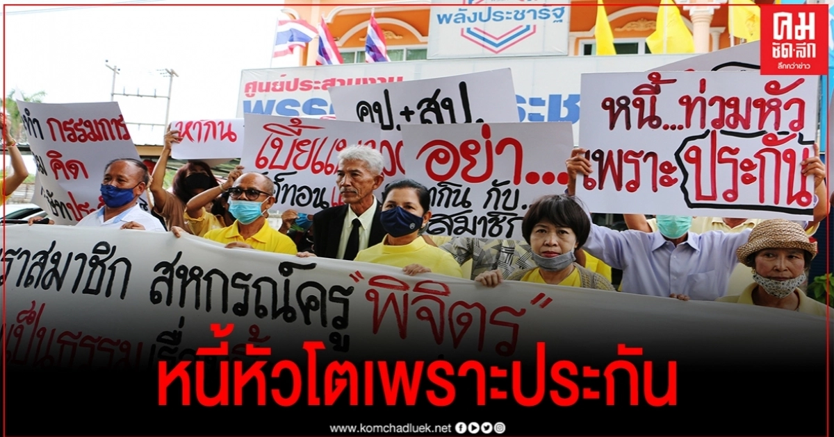 สมาชิกสหกรณ์ออมทรัพย์ครูพิจิตร รวมตัวชูป้ายร้องทุกข์ถามหาความโปร่งใส สมาชิกสหกรณ์ออมทรัพย์ครูพิจิตร รวมตัวชูป้ายร้องทุกข์ถามหาความโปร่งใส