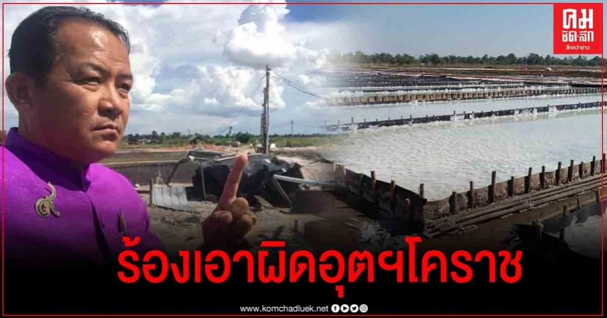 ศรีสุวรรณร้อง รมว.กท.อุตฯ จังหวัดโคราชปล่อยให้ทำโรงงานเกลืออย่างผิดกฎหมาย