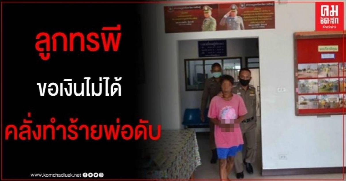 ลูกชายคลั่ง ทำร้ายพ่อดับกลางหมู่บ้าน คาดสาเหตุขอเงินไม่ได้ ลูกชายคลั่ง ทำร้ายพ่อดับกลางหมู่บ้าน คาดสาเหตุขอเงินไม่ได้