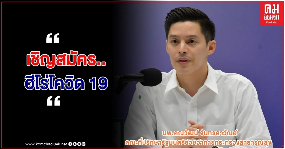 สธ.ผุดโครงการ ฮีโร่โควิด19"หมอเอ้ก" ชวนผู้หายป่วยศึกษาวิจัยภูมิคุ้มกัน