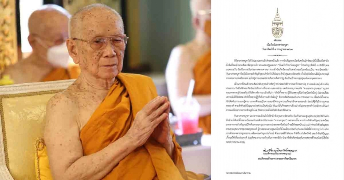 สมเด็จพระสังฆราช ประทานพระคติธรรม เนื่องในวันอาสาฬหบูชา 