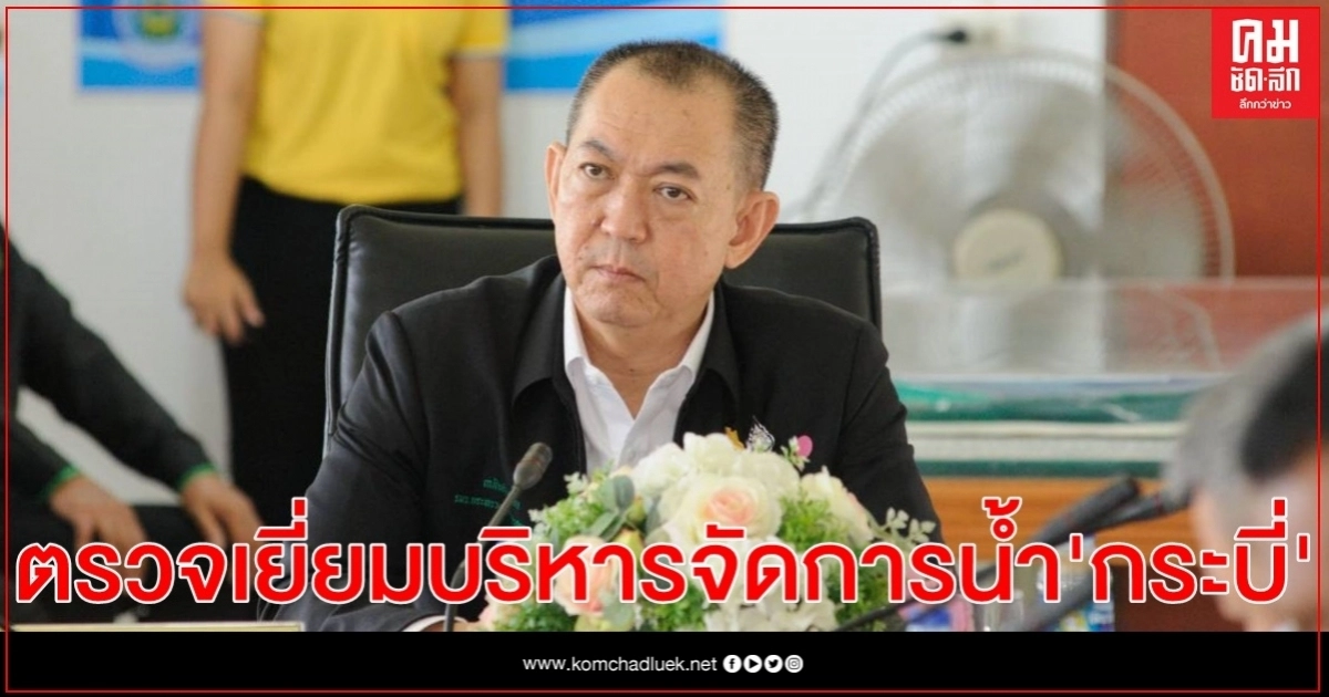รัฐมนตรีเกษตรฯล่องใต้ ตรวจเยี่ยมการบริหารจัดการน้ำจังหวัดกระบี่ รัฐมนตรีเกษตรฯล่องใต้ ตรวจเยี่ยมการบริหารจัดการน้ำจังหวัดกระบี่