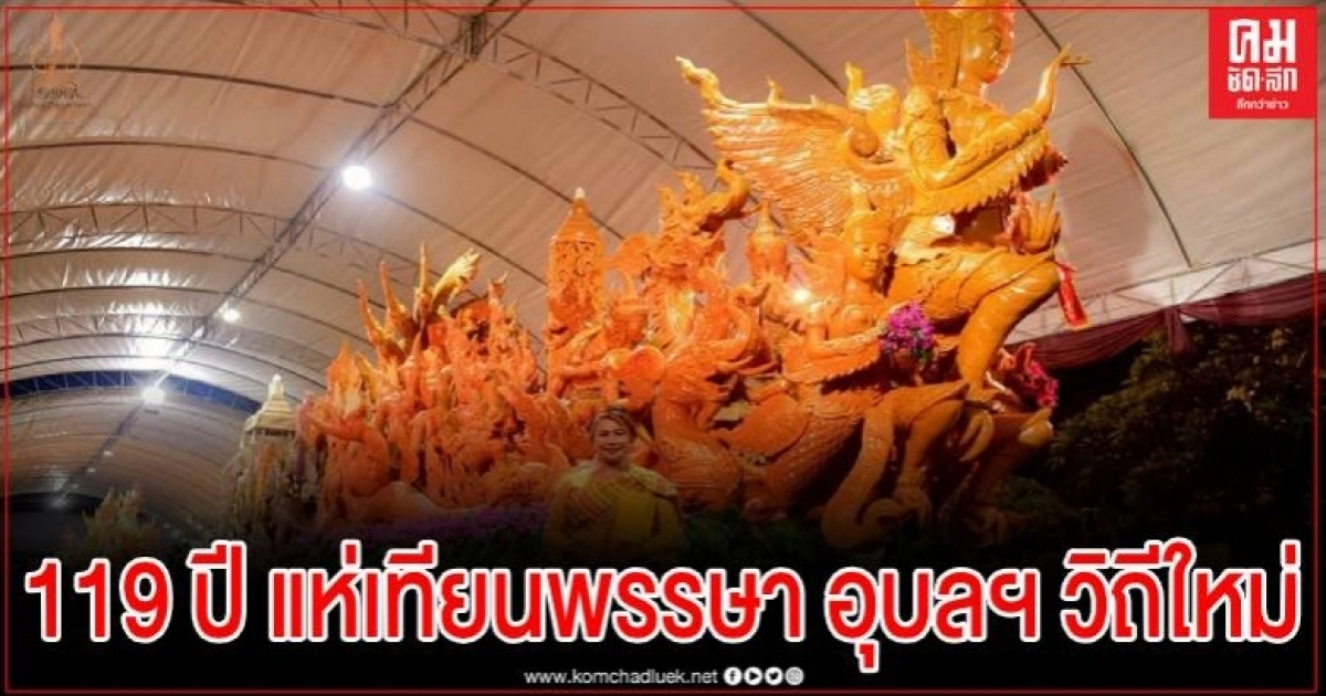 อุบลฯเปิดงาน "อนุรักษ์เทียนพรรษา มุทิตาหลวงปู่มั่น"ท่องเที่ยววิถีใหม่แบบ New Normal
