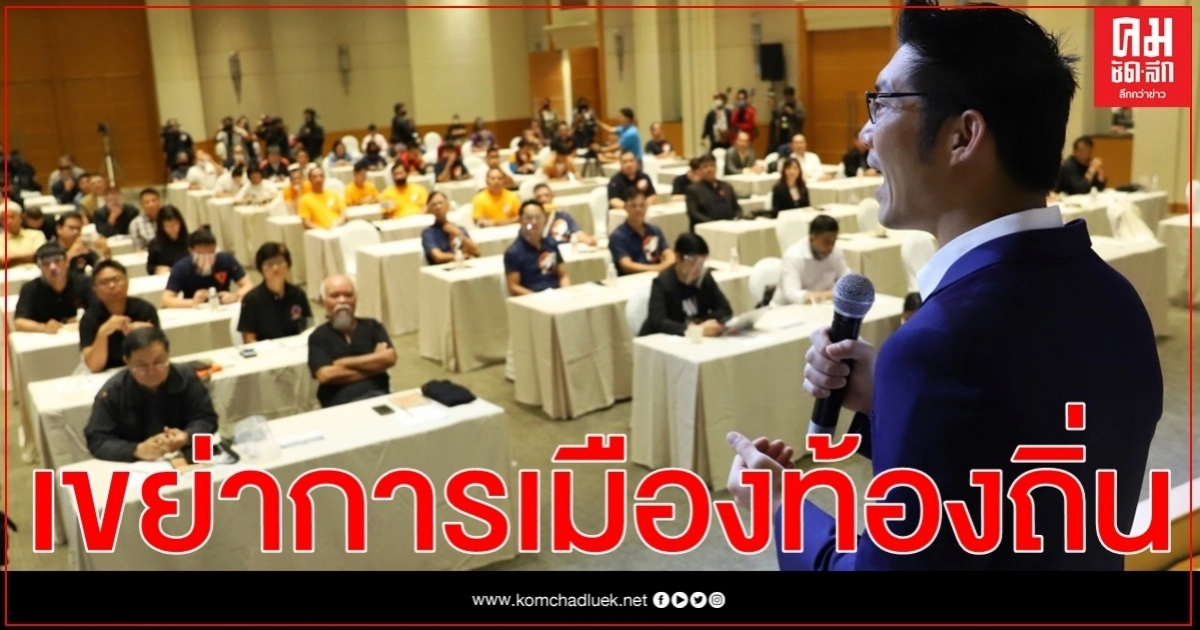 "ธนาธร" ประกาศเขย่าการเมืองท้องถิ่น ส่งแข่งกว่า 4,000 แห่งทุกระดับทั่วประเทศ