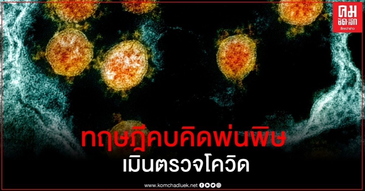 ทฤษฎีคบคิดประหลาด หนึ่งในสาเหตุชาวออสซี่กว่าหมื่นคน ไม่ยอมตรวจโควิด ทฤษฎีคบคิดประหลาด หนึ่งในสาเหตุชาวออสซี่กว่าหมื่นคน ไม่ยอมตรวจโควิด