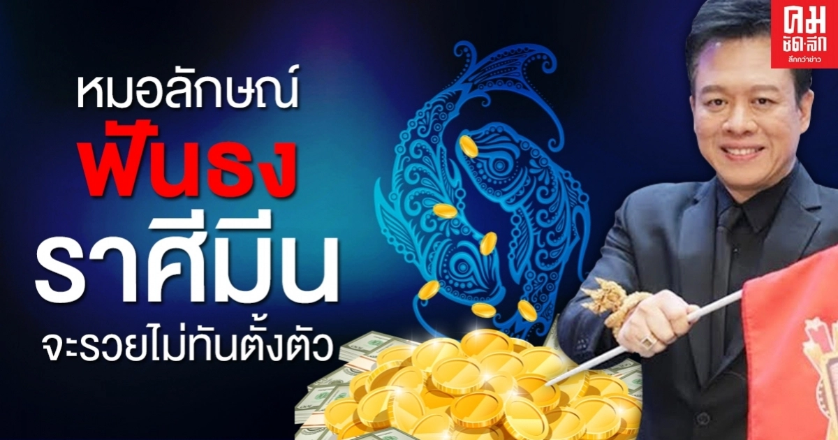 หมอลักษณ์ ฟันธง! ชาวราศีมีนจะรวยไม่ทันตั้งตัว หมอลักษณ์ ฟันธง! ชาวราศีมีนจะรวยไม่ทันตั้งตัว
