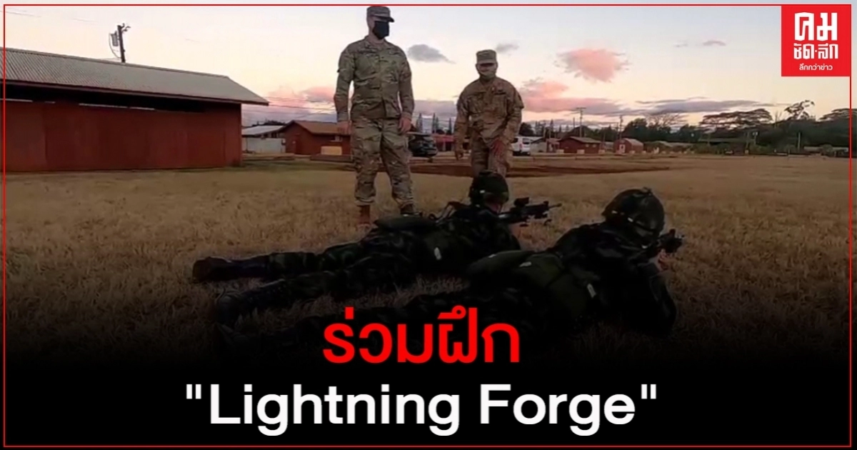"ทหารไทย" ลุยฮาวาย ฝึก "Lightning Forge" ปีที่ 2 "ทหารไทย" ลุยฮาวาย ฝึก "Lightning Forge" ปีที่ 2