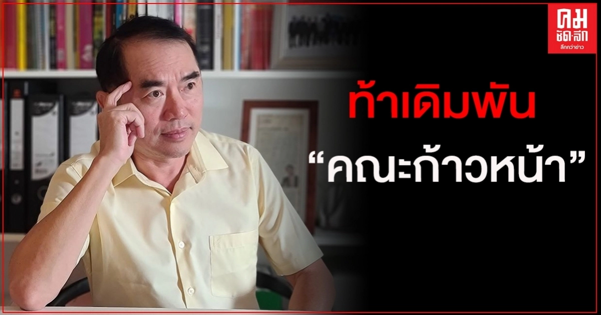 "หมอวรงค์"ท้าเดิมพัน "ก้าวหน้า" ให้เวลา 24 ชม. เปิดสเตทเม้นโอนเงิน 15 รายชื่อ