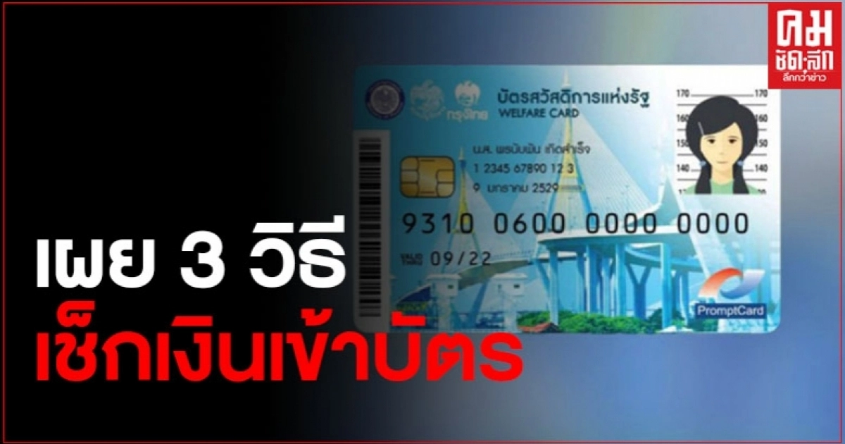 เปิด 3 วิธี ตรวจสอบเงิน 3,000 บาท บัตรสวัสดิการแห่งรัฐ