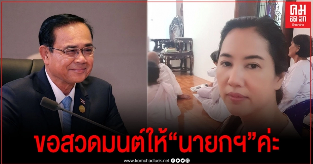 ออกตัวแรง"ปารีณา"สวดมนต์ให้ "บิ๊กตู่"เนื่องในวันอาสาฬหบูชา