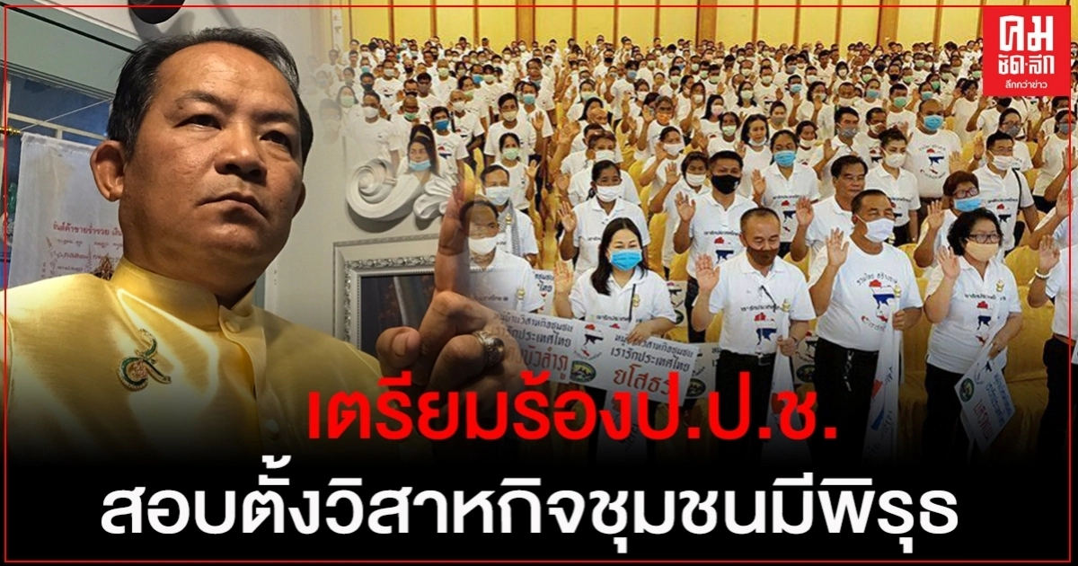 "ศรีสุวรรณ"จ่อร้องกรรมาธิการ ป.ป.ช.สอบ ผช.รัฐมนตรีและพวกเหตุตั้งวิสาหกิจชุมชนมีพิรุธ "ศรีสุวรรณ"จ่อร้องกรรมาธิการ ป.ป.ช.สอบ ผช.รัฐมนตรีและพวกเหตุตั้งวิสาหกิจชุมชนมีพิรุธ