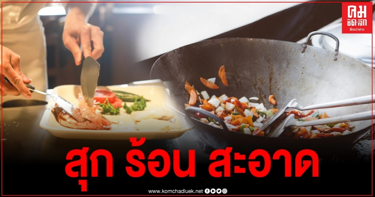 กรมควบคุมโรคแนะ "วันหยุดยาว" ยึดหลัก สุก ร้อน สะอาด ป้องกันโรค กรมควบคุมโรคแนะ "วันหยุดยาว" ยึดหลัก สุก ร้อน สะอาด ป้องกันโรค