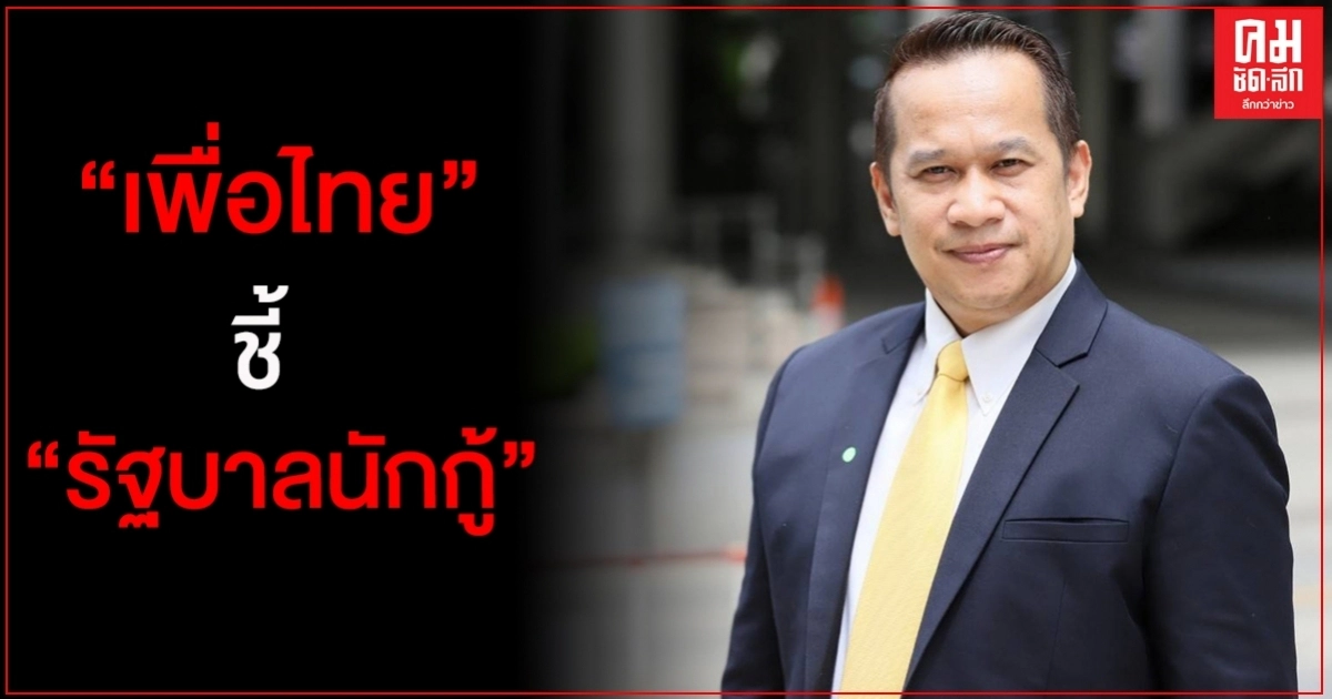 "เพื่อไทย" ชี้ รัฐบาลนักกู้ สภาพเตี้ยอุ้มค่อม
