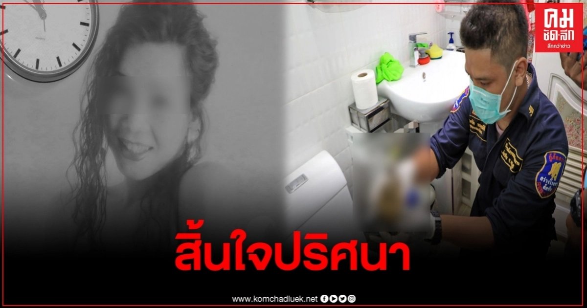 สาวสอง สิ้นใจปริศนา พบบางสิ่งอาจนำไปสู่ชนวนเหตุ สาวสอง สิ้นใจปริศนา พบบางสิ่งอาจนำไปสู่ชนวนเหตุ