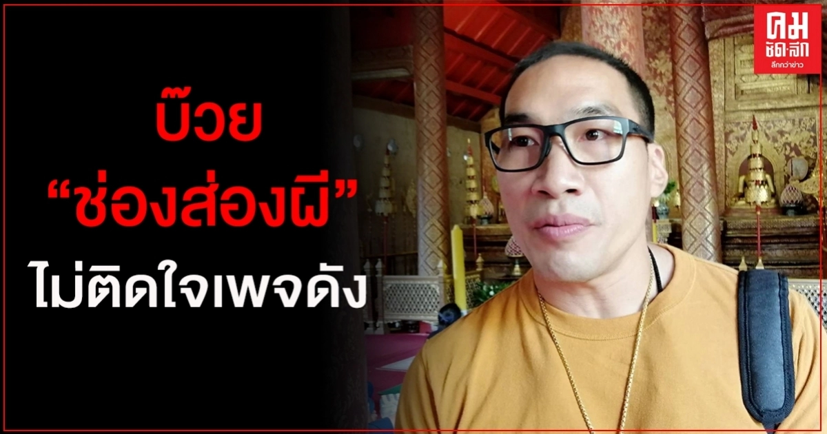"บ๊วยช่องส่องผี" หลบดราม่าทำบุญเชียงใหม่ เผยไม่ติดใจเพจดัง "บ๊วยช่องส่องผี" หลบดราม่าทำบุญเชียงใหม่ เผยไม่ติดใจเพจดัง