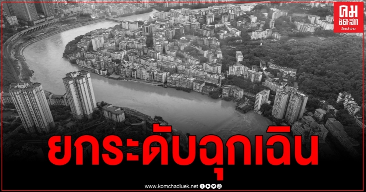 จีนยกระดับแผนรับมือเหตุฉุกเฉินคุมอุทกภัย หลังฝนกระหน่ำไม่ยั้ง แจ้งเตือนภัยพายุฝนระดับสีน้ำเงิน จีนยกระดับแผนรับมือเหตุฉุกเฉินคุมอุทกภัย หลังฝนกระหน่ำไม่ยั้ง แจ้งเตือนภัยพายุฝนระดับสีน้ำเงิน