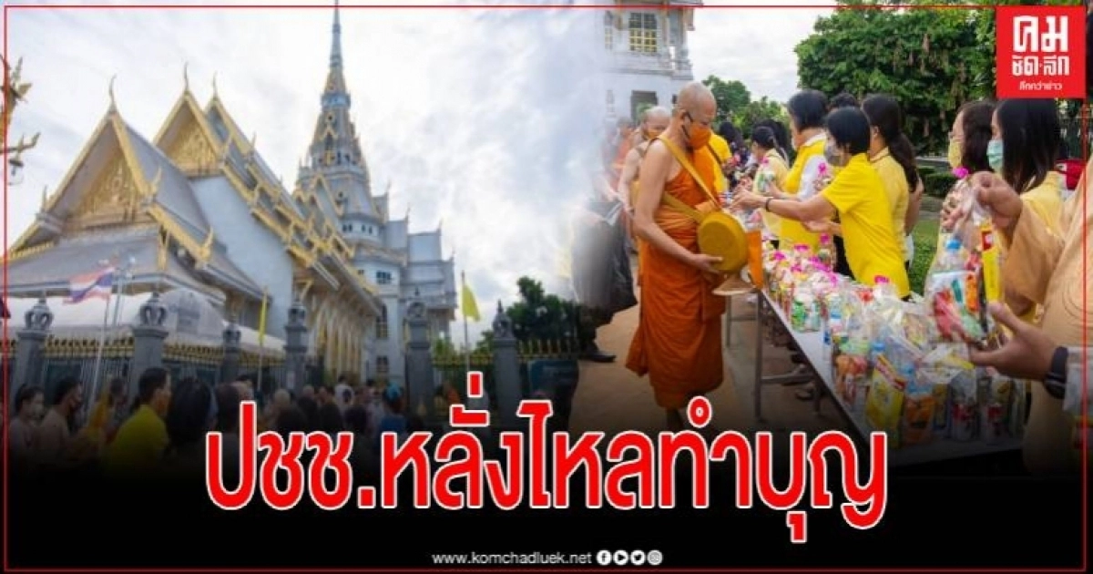 พุทธศาสนิกชนฉะเชิงเทราทำบุญตักบาตร ถวายเป็นพุทธบูชา เนื่องในวันอาสาฬหบูชา