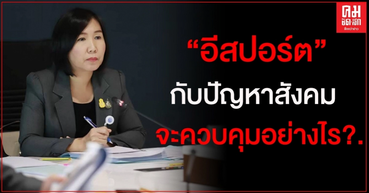 "กมธ.ดีอีเอส" เตรียมหารือข้อร้องเรียน "อีสปอร์ต" กระทบเยาชนเป็นปัญหาสังคม