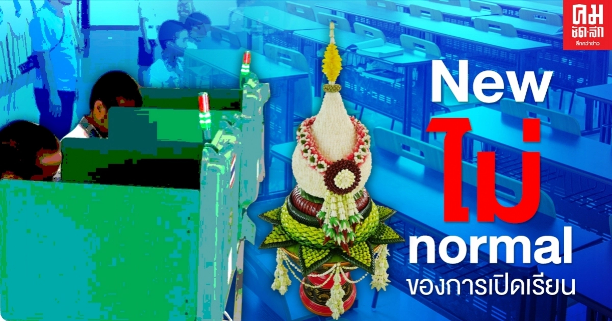 New ไม่ normal  ของการเปิดเรียน