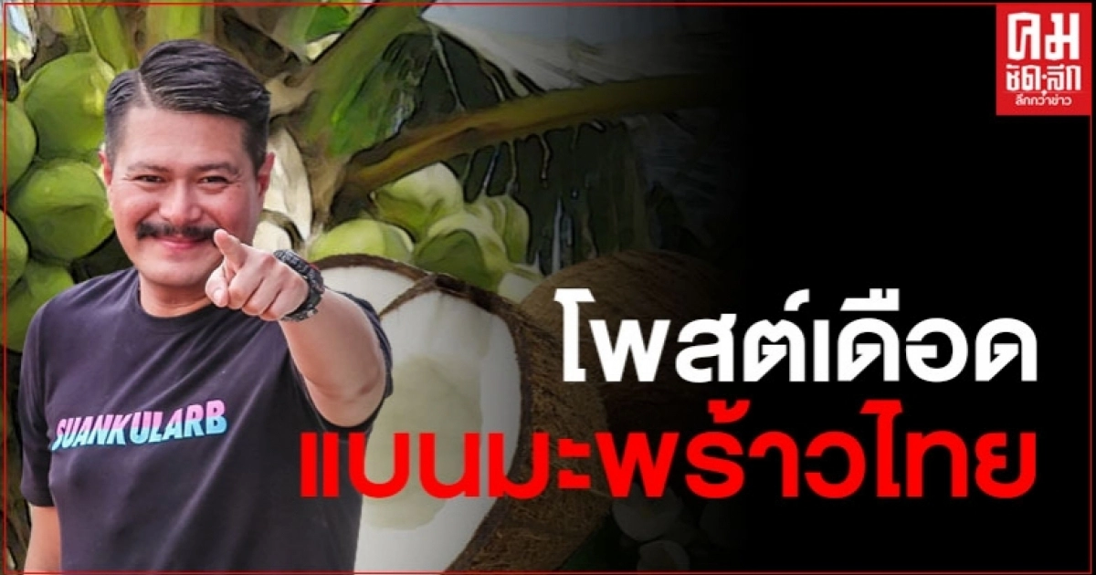 วัน อยู่บำรุง โพสต์เดือดเรื่อง แบนมะพร้าวไทย เพราะใช้แรงงานลิงเก็บ วัน อยู่บำรุง โพสต์เดือดเรื่อง แบนมะพร้าวไทย เพราะใช้แรงงานลิงเก็บ