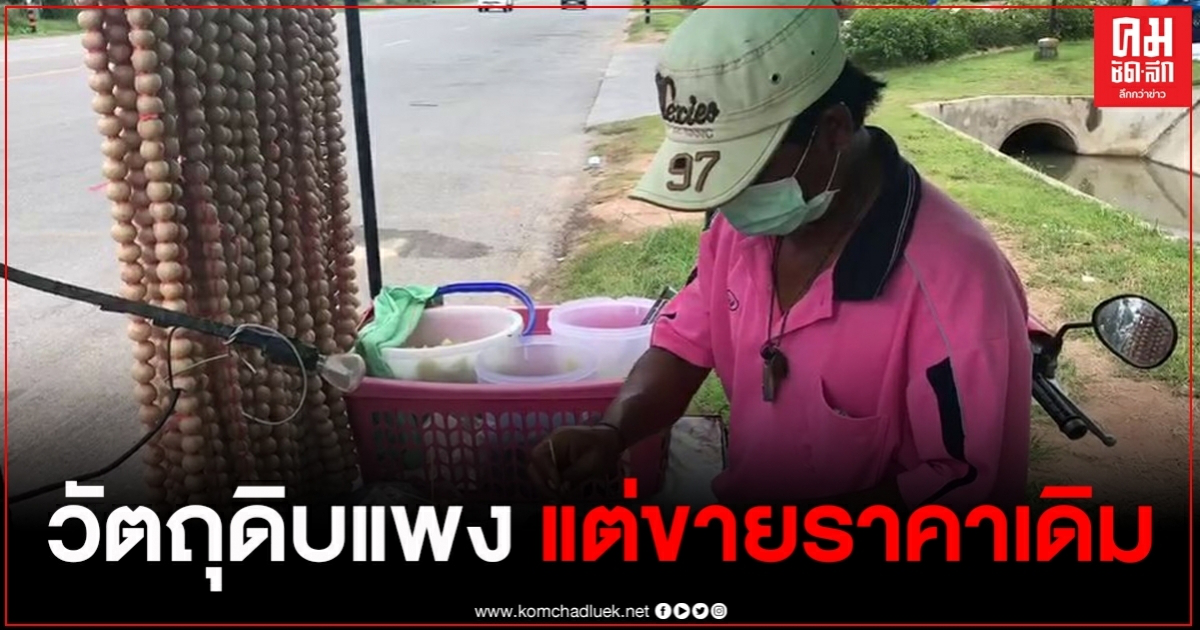 ลุงสู้ชีวิตขายไส้กรอกอีสานลูกละ 1 บาท แม้วัตถุดิบแพงแต่ยืนยันขายราคาเดิม