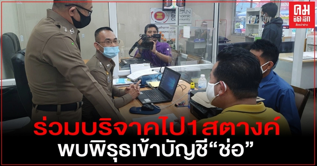 เอาจริง ไม่ได้ขู่"บุญเกื้อ"หอบหลักฐานบัญชีรายชื่อ-รายการเดินบัญชีให้ จนท.ตำรวจ(คลิป)