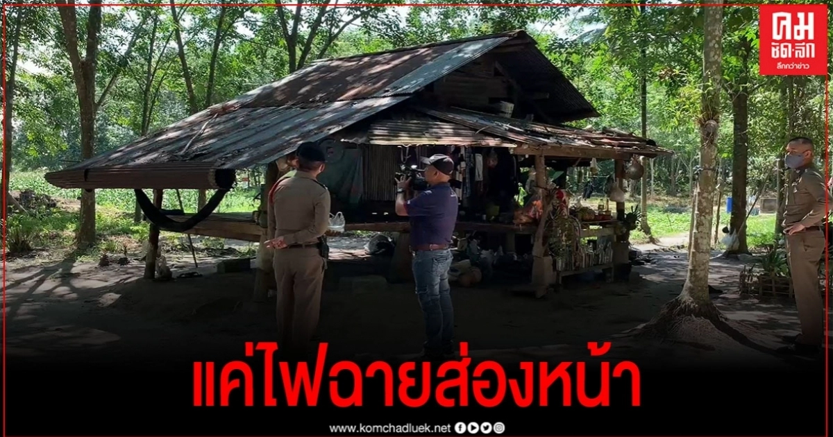 เดือดทะเลาะ เรื่องไฟส่องหน้า ขณะหากบ ก่อเหตุคาขนำ