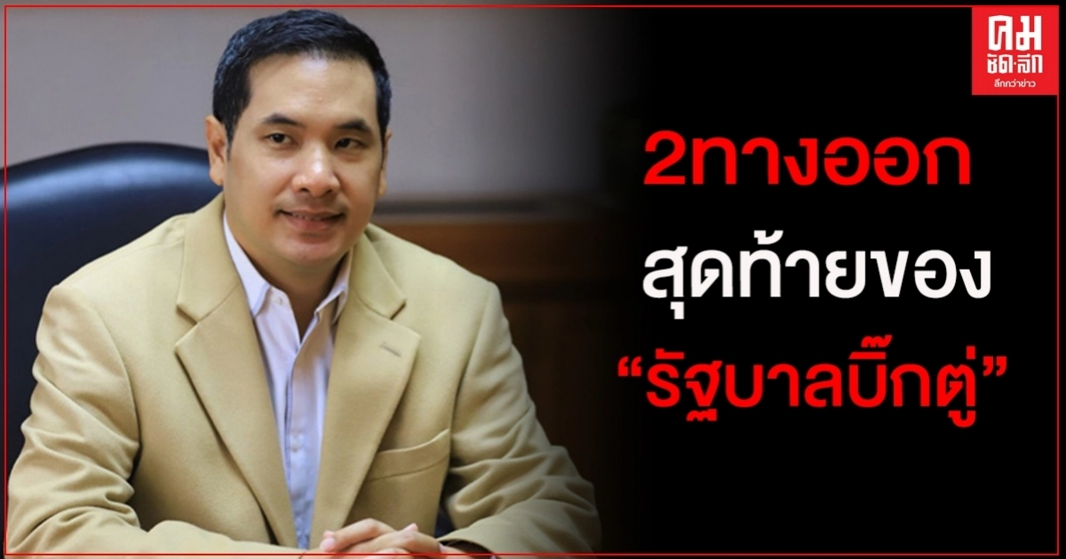 "ผู้กองมาร์ค" ชี้ "รัฐบาลบิ๊กตู่" เหลือแค่ 2 ทางออกสุดท้าย..ปรับครม.ใหม่ทั้งชุด หรือยุบสภา