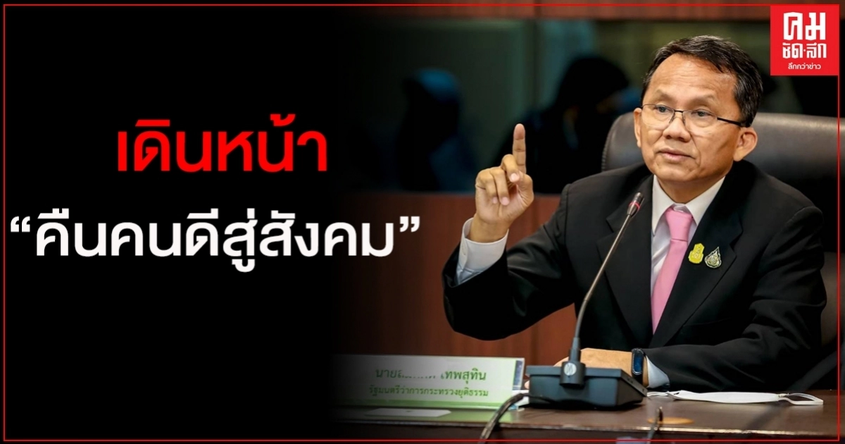 "สมศักดิ์"เดินหน้า คืนคนดีสู่สังคม