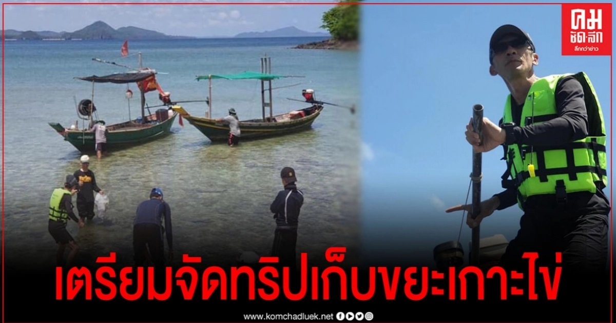สุดประทับใจ "ดร.ปริญญา" เที่ยวเกาะไข่เจอกองขยะ หวั่นใจมีคนเก็บหรือไม่ สุดท้ายผิดคาด สุดประทับใจ "ดร.ปริญญา" เที่ยวเกาะไข่เจอกองขยะ หวั่นใจมีคนเก็บหรือไม่ สุดท้ายผิดคาด