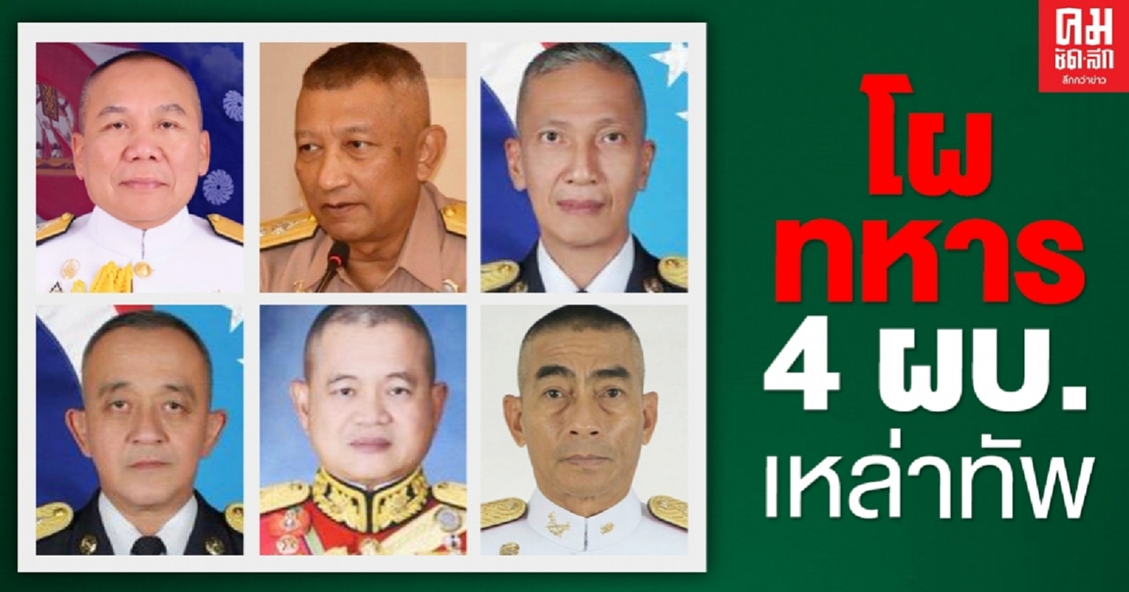 เปิดโผทหารปี63  4 ผบ.เหล่าทัพ เกษียณหมด