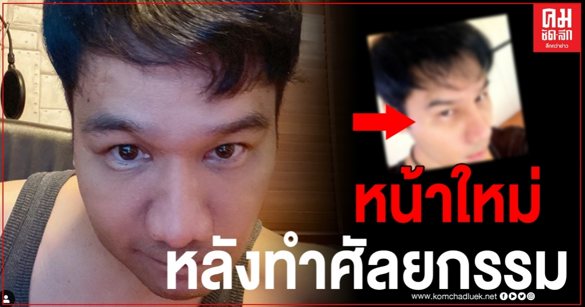 "กอล์ฟ เบญจพล" ยอมเผยหน้าใหม่แล้ว หลังชาวเน็ตรอส่อง ปัง ไม่ปัง มาดูกันชัดๆ   