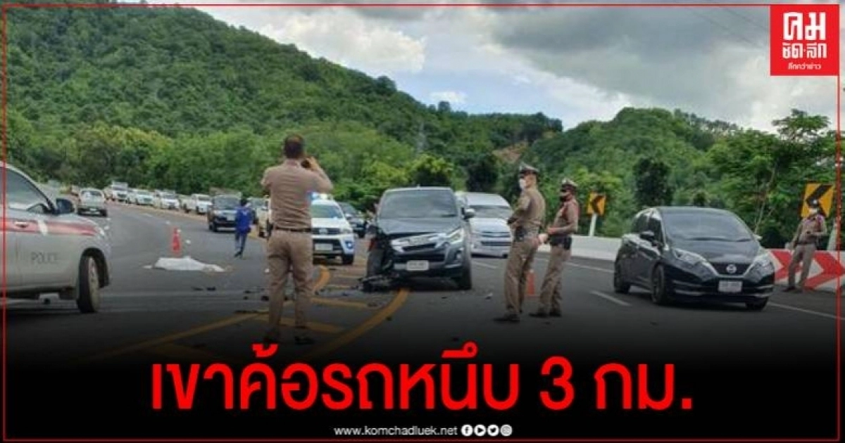 เขาค้อรถติดยาวกว่า 3 กม. เหตุ จยย.เสียหลักชนรถยนต์เสียชีวิตในที่เกิดเหตุ เขาค้อรถติดยาวกว่า 3 กม. เหตุ จยย.เสียหลักชนรถยนต์เสียชีวิตในที่เกิดเหตุ