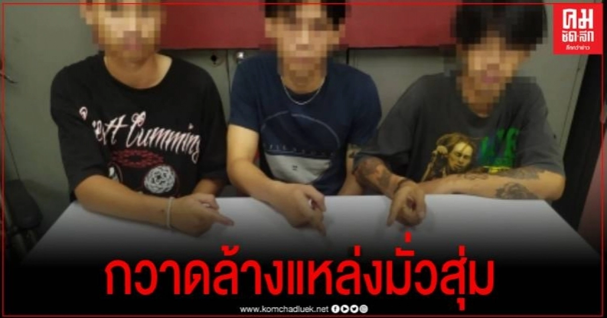 ตร.เชียงราย ออกกวาดล้างแหล่งมั่วสุมยาเสพติดในพื้นที่ ตร.เชียงราย ออกกวาดล้างแหล่งมั่วสุมยาเสพติดในพื้นที่