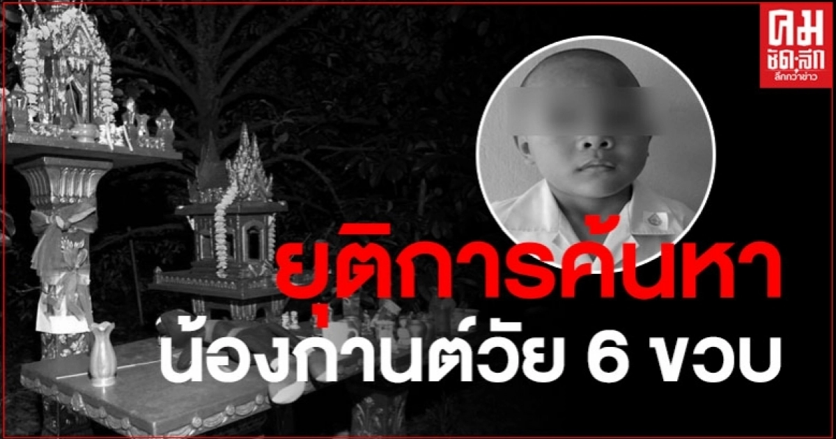 ยุติการค้นหา น้องกานต์วัย 6 ขวบ หลังพบตัวแล้ว ยุติการค้นหา น้องกานต์วัย 6 ขวบ หลังพบตัวแล้ว