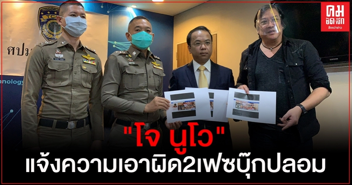 "โจ นูโว" แจ้งความ ปอท.เอาผิดเฟซบุ๊กปลอม 2 บัญชี "โจ นูโว" แจ้งความ ปอท.เอาผิดเฟซบุ๊กปลอม 2 บัญชี