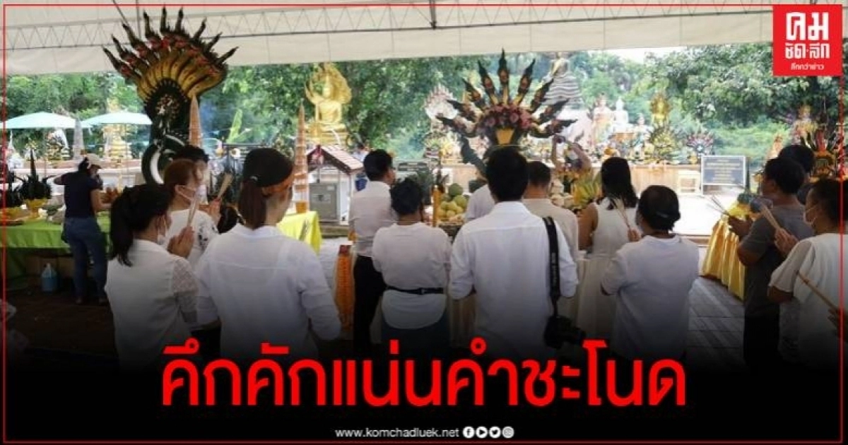 คำชะโนด ปชช.แน่น แห่เข้าคิวทำบุญวันเข้าพรรษากราบสักการะขอพร ตามแบบวิถีใหม่ คำชะโนด ปชช.แน่น แห่เข้าคิวทำบุญวันเข้าพรรษากราบสักการะขอพร ตามแบบวิถีใหม่