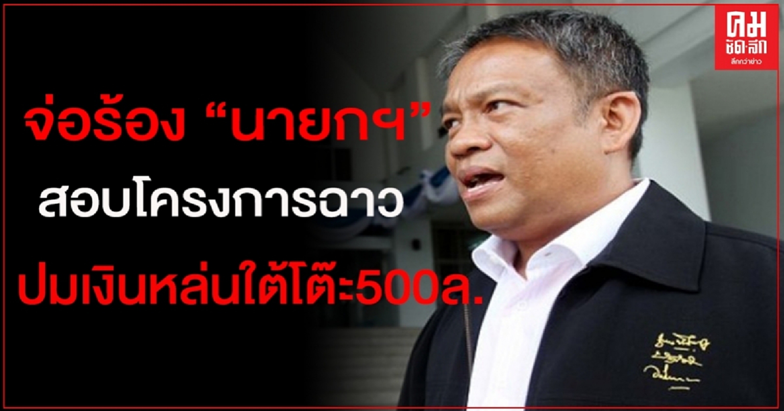 "วัชระ"เตรียมร้อง"นายกฯ"สอบโครงการฉาวเงินหล่นใต้โต๊ะ500ล.
